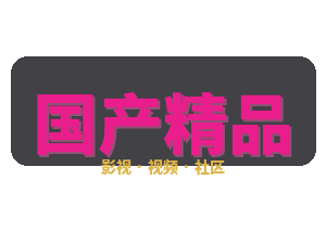 国产精品